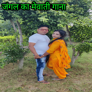 जंगल का मेवाती गाना