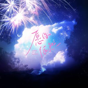 愿你依然——HB to 如若梦依然