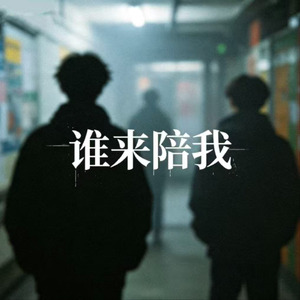 谁来陪我(求别再爱我)
