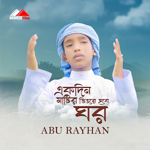 Ekdin matir Bhitore hobe Ghor