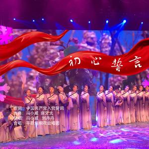 初心誓言