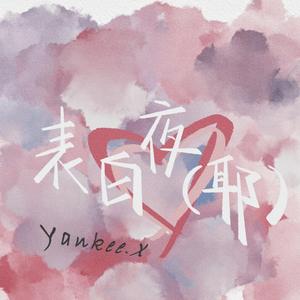 表白夜(耶)(Prod. Bubbleboy)