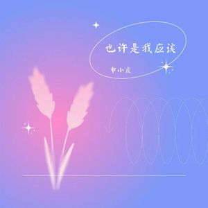 也许是我应该(伴奏)