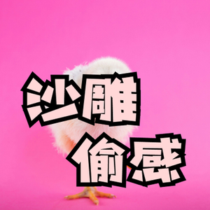 沙雕 逗比 魔性 搞笑 偷感