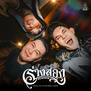 ร่างสอง (Henshin)