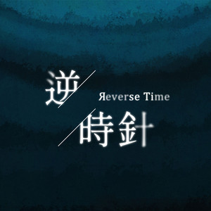 逆时针 (feat. 紫莎)