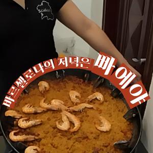 바르셀로나의 저녁, 빠에야