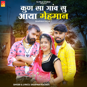 Kun Sa Gaon Su Aaya Mehman