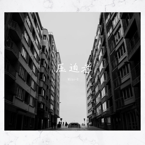 压迫者（prod.by 洪汝超·9Zi）