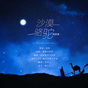 沙漠骆驼（戏腔版）