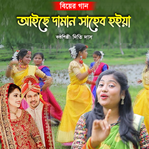 আইছে দামান সাহেব হইয়া