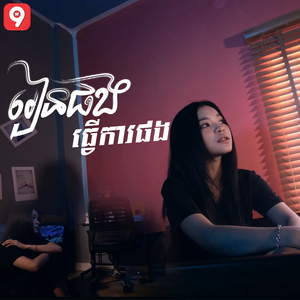 រៀនផងធ្វើការផង