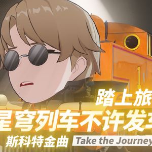 不许踏上旅途 Don't take the Journey