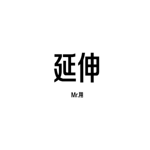 延伸（Explicit)