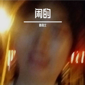 姬和不如(Cover 隔壁老樊)