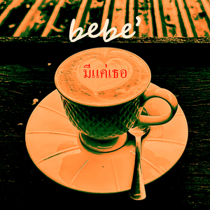 มีแค่เธอ