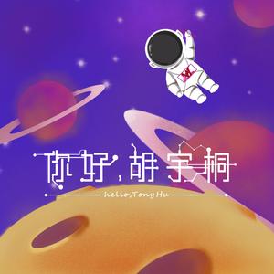 你好，胡宇桐