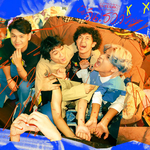 อินเธอว่ะ (Interwa)