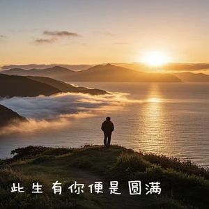 此生有你便是圆满