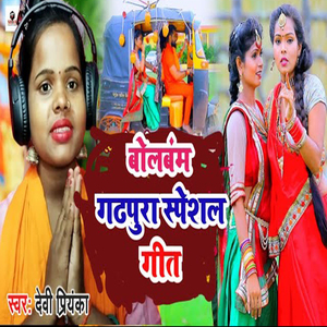 Bolbam Gadhpura Special Geet