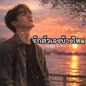 รักตัวเองบ้างไหม