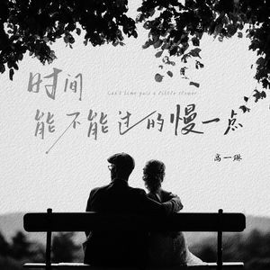 时间能不能过的慢一点