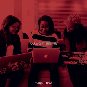 抚慰的下午放松回忆