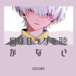 君はロックを聴かない