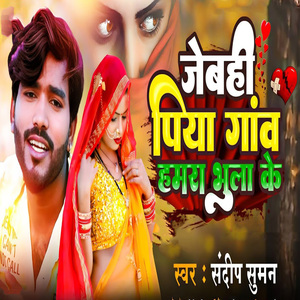 Jebahi Piya Gaw Hamra Bhula Ke