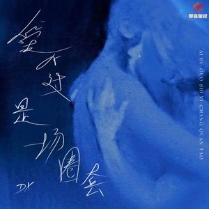 爱不过是场圈套