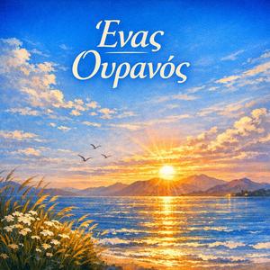 Ένας Ουρανός