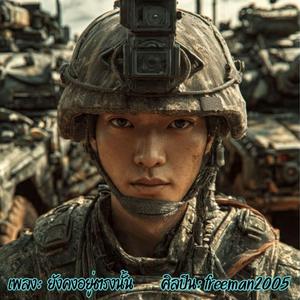 ยังคงอยู่ตรงนั้น