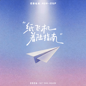 纸飞机着陆指南
