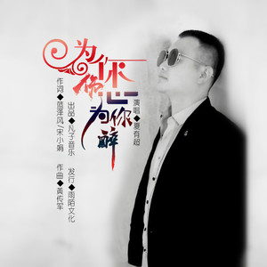 为你伤心为你醉