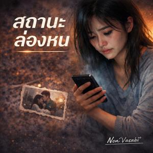 สถานะล่องหน