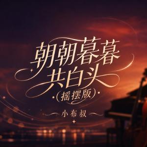 朝朝暮暮共白头(摇摆版)