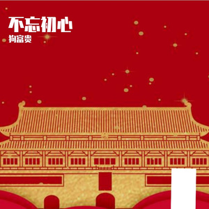 不忘初心（翻自 韩磊）