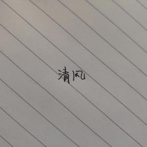 清风