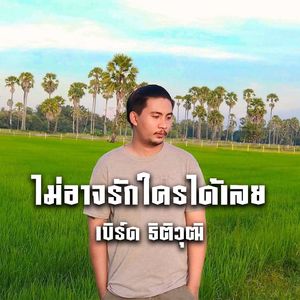 ไม่อาจรักใครได้เลย