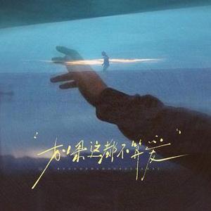 如果这都不算爱  (微醺版) (Cover 张学友)