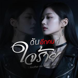 ฉันอีกคนที่ใจร้าย