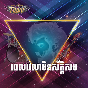 ពេលវេលាមិនស័ក្តិសម