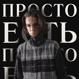 Просто есть