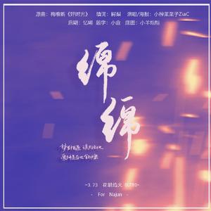 绵绵 | 花朝焰火 OUTRO