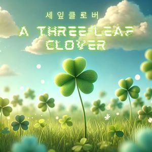 세잎클로버