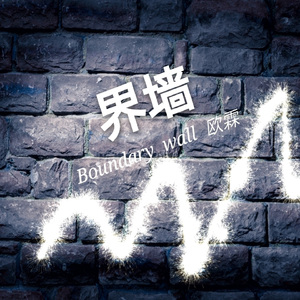 界墙