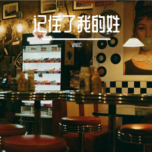 记住了我的姓