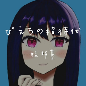 ぴえろの招待状 (feat. 東北きりたん)