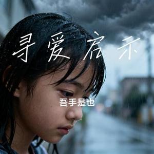 寻爱启示  (Remix)