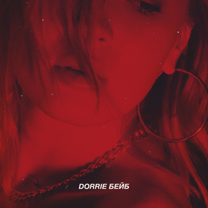 БЕЙБ (Prod. by Saavane)